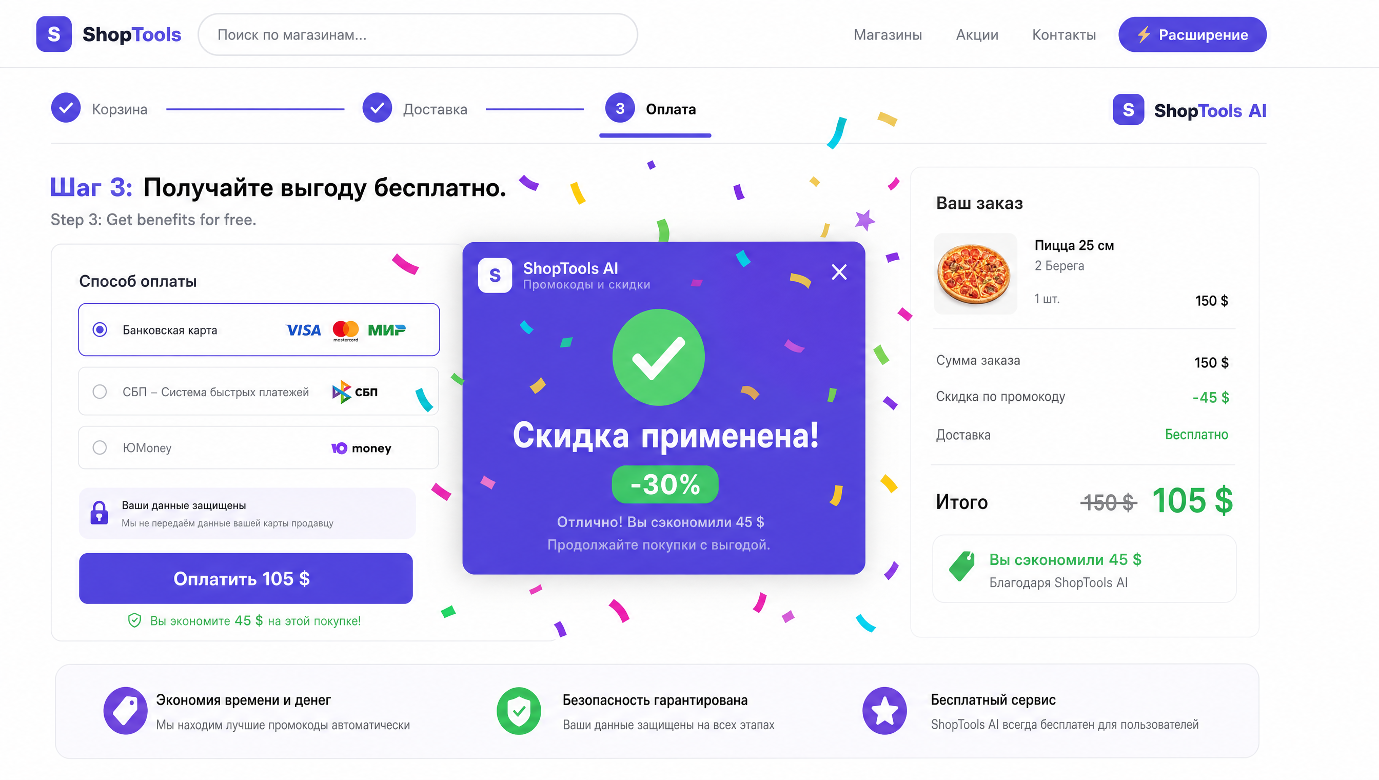 Шаг 3 - Получение выгоды